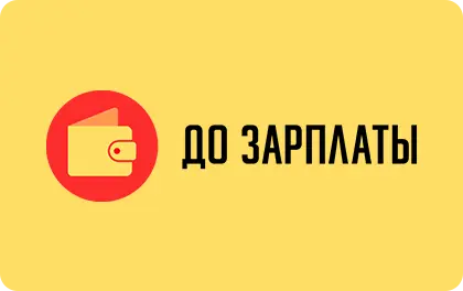 До зарплаты