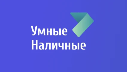 Умные Наличные