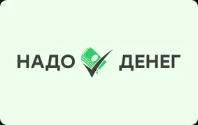 Надо денег